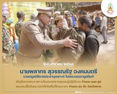 นายพลากร สุวรรณรัฐ องคมนตรี นายกมูลนิธิราชประชานุเคราะห์ฯ ... พารามิเตอร์รูปภาพ 1