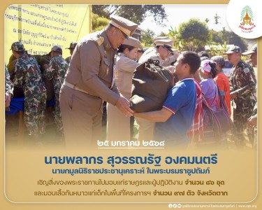 นายพลากร สุวรรณรัฐ องคมนตรี นายกมูลนิธิราชประชานุเคราะห์ฯ ... พารามิเตอร์รูปภาพ 1
