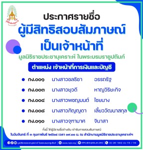 ประกาศรายชื่อผู้มีสิทธิสอบสัมภาษณ์เป็นเจ้าหน้าที่ ... พารามิเตอร์รูปภาพ 1