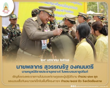 นายพลากร สุวรรณรัฐ องคมนตรี นายกมูลนิธิราชประชานุเคราะห์ฯ ... พารามิเตอร์รูปภาพ 1