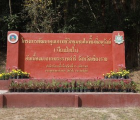 นายพลากร สุวรรณรัฐ องคมนตรี นายกมูลนิธิราชประชานุเคราะห์ฯ ... พารามิเตอร์รูปภาพ 6