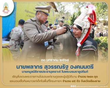 นายพลากร สุวรรณรัฐ องคมนตรี นายกมูลนิธิราชประชานุเคราะห์ฯ ... พารามิเตอร์รูปภาพ 1