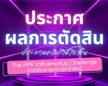 ประกาศผลการตัดสินโครงการประกวดคลิปวิดีโอ &quot;The RPK ... พารามิเตอร์รูปภาพ 1