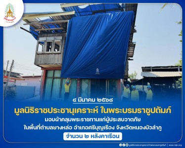มูลนิธิราชประชานุเคราะห์ ในพระบรมราชูปถัมภ์ ... พารามิเตอร์รูปภาพ 1