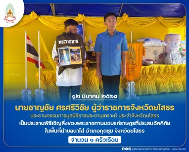 นายชาญชัย ศรศรีวิชัย ผู้ว่าราชการจังหวัดยโสธร ... พารามิเตอร์รูปภาพ 1
