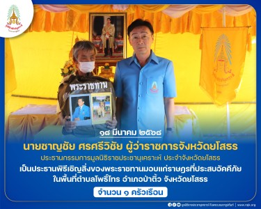 นายชาญชัย ศรศรีวิชัย ผู้ว่าราชการจังหวัดยโสธร ... พารามิเตอร์รูปภาพ 1