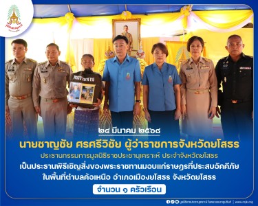 นายชาญชัย ศรศรีวิชัย ผู้ว่าราชการจังหวัดยโสธร ... พารามิเตอร์รูปภาพ 1