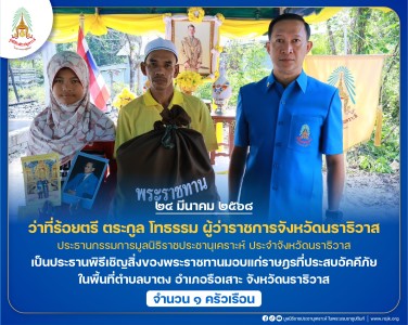 ว่าที่ร้อยตรี ตระกูล โทธรรม ผู้ว่าราชการจังหวัดนราธิวาส ... พารามิเตอร์รูปภาพ 1