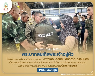 พลเอก เฉลิมชัย สิทธิสาท องคมนตรี ... พารามิเตอร์รูปภาพ 1
