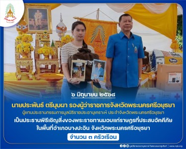 นายประพันธ์ ตรีบุบผา รองผู้ว่าราชการจังหวัดพระนครศรีอยุธยา ... พารามิเตอร์รูปภาพ 1