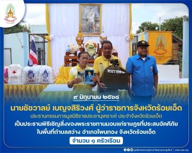 นายชัชวาลย์ เบญจสิริวงศ์ ผู้ว่าราชการจังหวัดร้อยเอ็ด ... พารามิเตอร์รูปภาพ 1