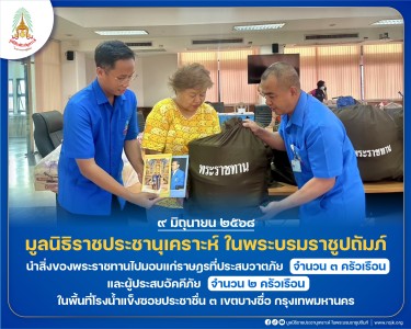 มูลนิธิราชประชานุเคราะห์ ในพระบรมราชูปถัมภ์ ... พารามิเตอร์รูปภาพ 1