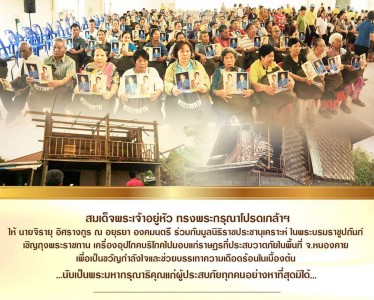 สมเด็จพระเจ้าอยู่หัว พระราชทานถุงยังชีพ แก่ราษฎร จ.หนองคาย Image 1