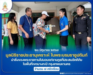 มูลนิธิราชประชานุเคราะห์ ในพระบรมราชูปถัมภ์ ... พารามิเตอร์รูปภาพ 1