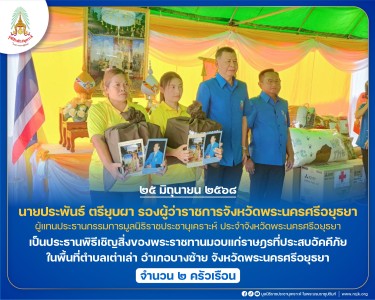 นายประพันธ์ ตรียุบผา รองผู้ว่าราชการจังหวัดพระนครศรีอยุธยา ... พารามิเตอร์รูปภาพ 1