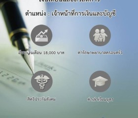 ประกาศรับสมัครงาน มูลนิธิราชประชานุเคราะห์ ... Image 3