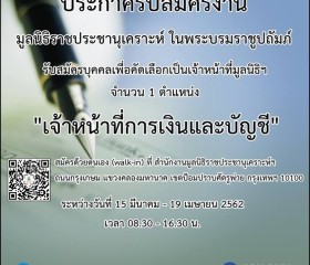 ประกาศรับสมัครงาน มูลนิธิราชประชานุเคราะห์ ... Image 6