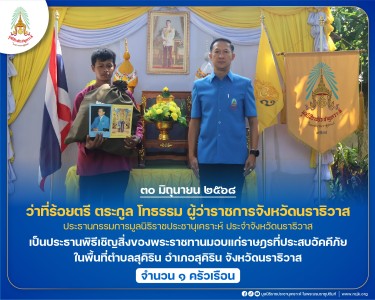 ว่าที่ร้อยตรี ตระกูล โทธรรม ผู้ว่าราชการจังหวัดนราธิวาส ... พารามิเตอร์รูปภาพ 1