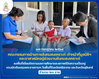 คณะกรรมการฝ่ายการสังคมสงเคราะห์ เจ้าหน้าที่มูลนิธิฯ ... พารามิเตอร์รูปภาพ 1