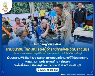 นายชนาธิป โคกมณี รองผู้ว่าราชการจังหวัดปราจีนบุรี ... พารามิเตอร์รูปภาพ 1