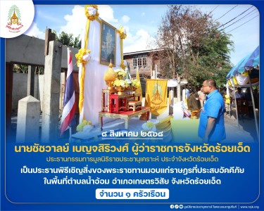 นายชัชวาลย์ เบญจสิริวงศ์ ผู้ว่าราชการจังหวัดร้อยเอ็ด ... พารามิเตอร์รูปภาพ 1