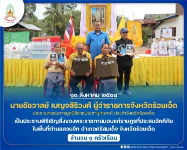 นายชัชวาลย์ เบญจสิริวงศ์ ผู้ว่าราชการจังหวัดร้อยเอ็ด ... พารามิเตอร์รูปภาพ 1