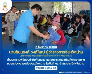 นายชัยนรงค์ วงศ์ใหญ่ ผู้ว่าราชการจังหวัดน่าน ... พารามิเตอร์รูปภาพ 1