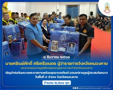 นายศรัณย์ศักดิ์ ศรีเครือเนตร ผู้ว่าราชการจังหวัดหนองคาย ... พารามิเตอร์รูปภาพ 1