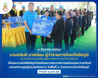 นายอนันต์ นาคนิยม ผู้ว่าราชการจังหวัดชัยภูมิ ... พารามิเตอร์รูปภาพ 1