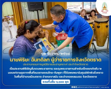 นายพิริยะ ฉันทดิลก ผู้ว่าราชการจังหวัดตราด ... พารามิเตอร์รูปภาพ 1