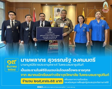 นายพลากร สุวรรณรัฐ องคมนตรี นายกมูลนิธิราชประชานุเคราะห์ ... พารามิเตอร์รูปภาพ 1