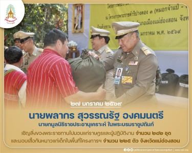 นายพลากร สุวรรณรัฐ องคมนตรี นายกมูลนิธิราชประชานุเคราะห์ฯ ... พารามิเตอร์รูปภาพ 1