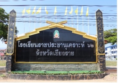 โรงเรียนราชประชานุเคราะห์ ๖๒ จังหวัดเชียงราย พารามิเตอร์รูปภาพ 1