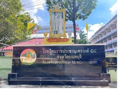 โรงเรียนราชประชานุเคราะห์ ๕๘ จังหวัดนนทบุรี พารามิเตอร์รูปภาพ 1