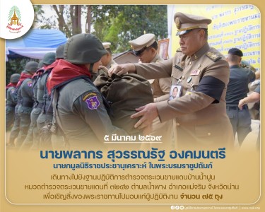 นายพลากร สุวรรณรัฐ องคมนตรี นายกมูลนิธิราชประชานุเคราะห์ ... พารามิเตอร์รูปภาพ 1