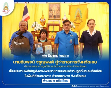 นายชัยพจน์ จรูญพงศ์ ผู้ว่าราชการจังหวัดเลย ... พารามิเตอร์รูปภาพ 1