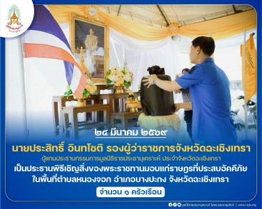 นายประสิทธิ์ อินทโชติ รองผู้ว่าราชการจังหวัดฉะเชิงเทรา ... พารามิเตอร์รูปภาพ 1