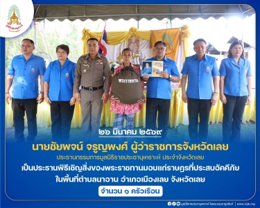 นายชัยพจน์ จรูญพงศ์ ผู้ว่าราชการจังหวัดเลย ... พารามิเตอร์รูปภาพ 1