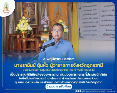 นายราชันย์ ซุ้นหั้ว ผู้ว่าราชการจังหวัดอุดรธานี ... พารามิเตอร์รูปภาพ 1