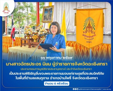 นางสาวฉัตรประอร นิยม ผู้ว่าราชการจังหวัดฉะเชิงเทรา ... พารามิเตอร์รูปภาพ 1