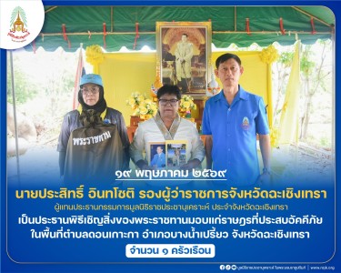 นายประสิทธิ์ อินทโชติ รองผู้ว่าราชการจังหวัดฉะเชิงเทรา ... พารามิเตอร์รูปภาพ 1