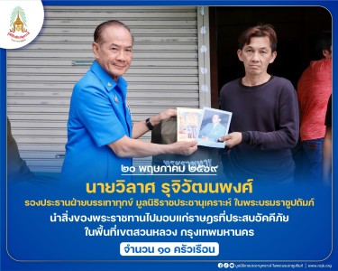 นายวิลาศ รุจิวัฒนพงศ์ รองประธานฝ่ายบรรเทาทุกข์ ... พารามิเตอร์รูปภาพ 1