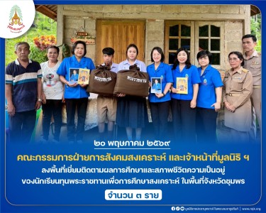คณะกรรมการฝ่ายการสังคมสงเคราะห์ เจ้าหน้าที่มูลนิธิ ฯ ... พารามิเตอร์รูปภาพ 1