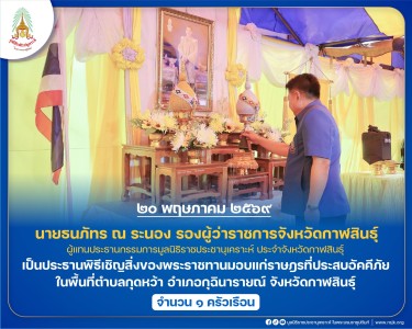 นายธนภัทร ณ ระนอง รองผู้ว่าราชการจังหวัดกาฬสินธุ์ ... พารามิเตอร์รูปภาพ 1
