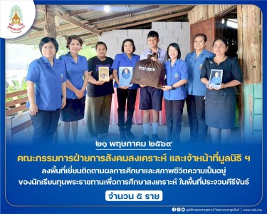 คณะกรรมการฝ่ายการสังคมสงเคราะห์ เจ้าหน้าที่มูลนิธิ ฯ ... พารามิเตอร์รูปภาพ 1