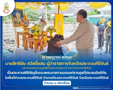 นายสิทธิชัย สวัสดิ์แสน ผู้ว่าราชการจังหวัดประจวบคีรีขันธ์ ... พารามิเตอร์รูปภาพ 1