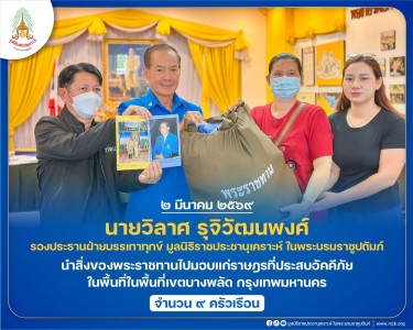 นายวิลาศ รุจิวัฒนพงศ์ รองประธานฝ่ายบรรเทาทุกข์ ... พารามิเตอร์รูปภาพ 1