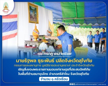นายรัฐพล ธุระพันธ์ ปลัดจังหวัดสุโขทัย กรรมการเลขานุการ ... พารามิเตอร์รูปภาพ 1