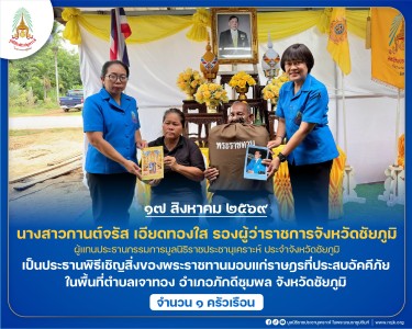 นางสาวกานต์จรัส เอียดทองใส รองผู้ว่าราชการจังหวัดชัยภูมิ ... พารามิเตอร์รูปภาพ 1