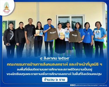 คณะกรรมการฝ่ายการสังคมสงเคราะห์ เจ้าหน้าที่มูลนิธิ ฯ ... พารามิเตอร์รูปภาพ 1